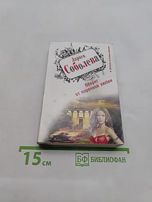Оберег от порочной любви