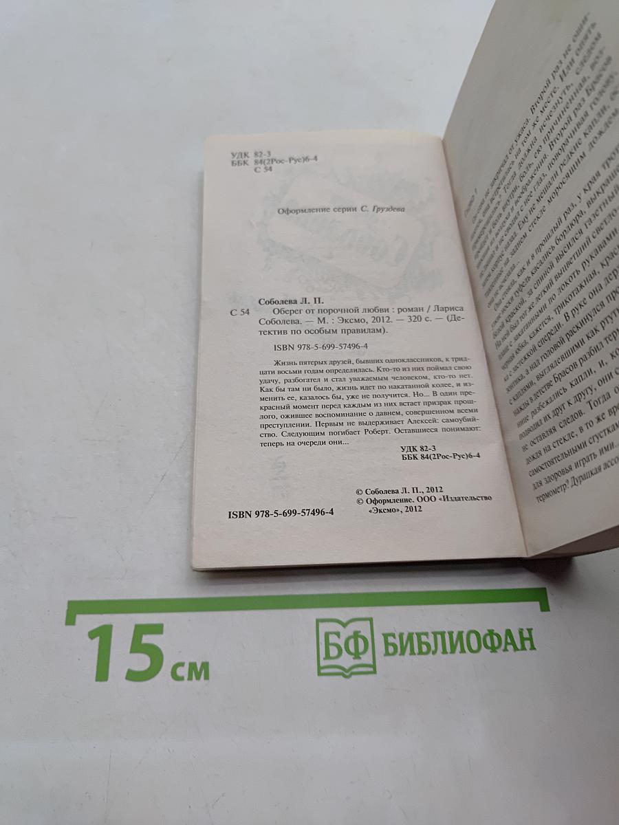 Оберег от порочной любви