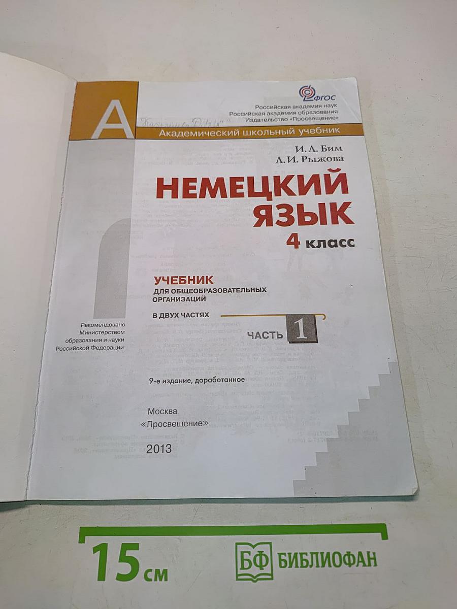 Немецкий язык. 4 класс. Учебник для общеобразовательных организаций. В двух частях. Часть 1