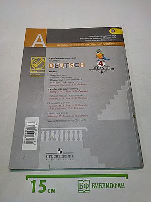 Немецкий язык. 4 класс. Учебник для общеобразовательных организаций. В двух частях. Часть 1