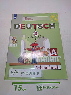 Немецкий язык. Рабочая тетрадь. 3 класс. Часть А