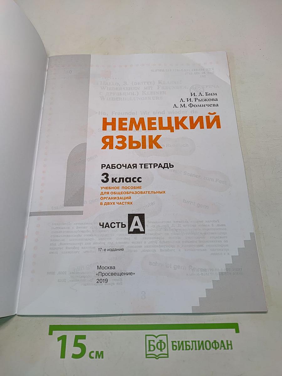 Немецкий язык. Рабочая тетрадь. 3 класс. Часть А