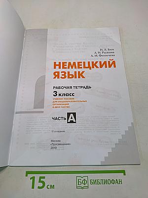 Немецкий язык. Рабочая тетрадь. 3 класс. Часть А