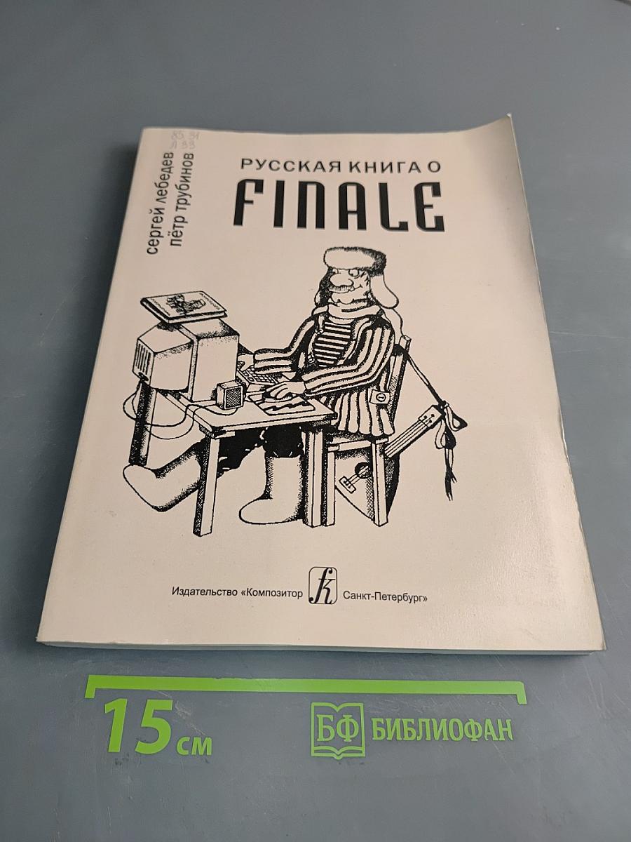 Русская книга о Finale