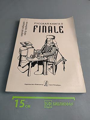 Русская книга о Finale