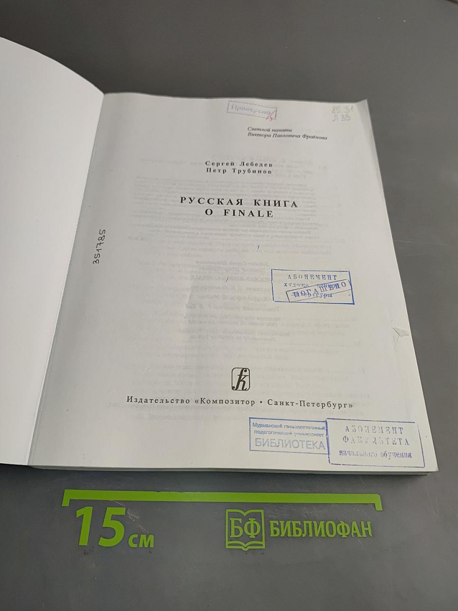 Русская книга о Finale