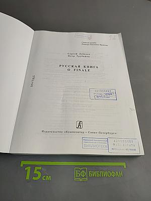 Русская книга о Finale