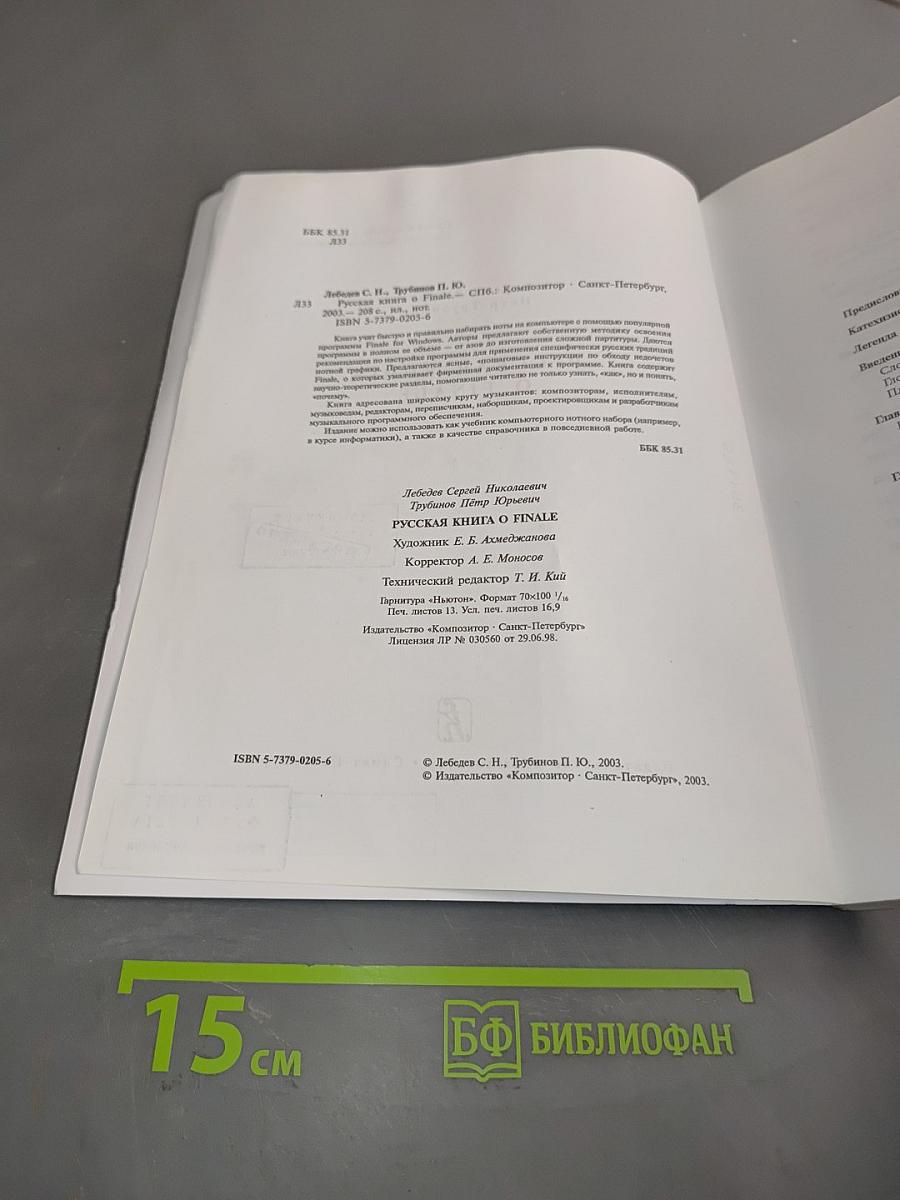 Русская книга о Finale