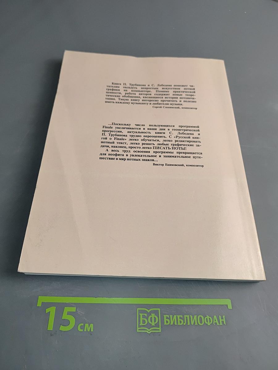 Русская книга о Finale