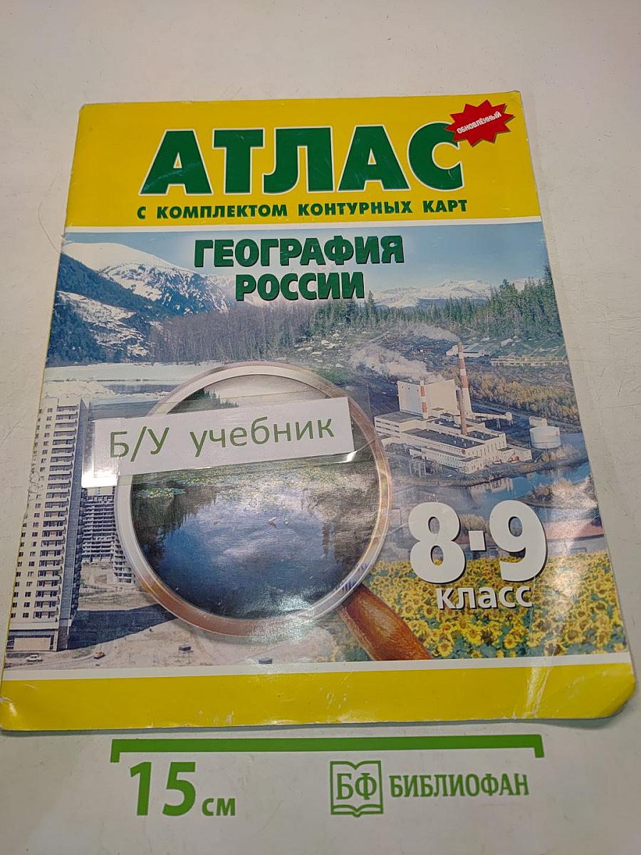 Атлас. География России. 8-9 класс