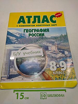Атлас. География России. 8-9 класс