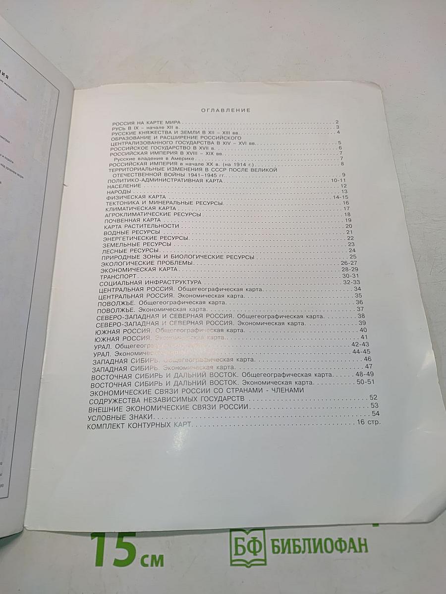 Атлас. География России. 8-9 класс