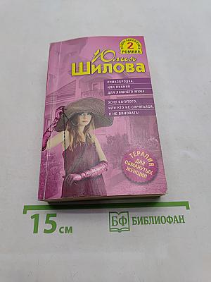 Сумасбродка, или Пикник для лишнего мужа. Хочу богатого, или кто не спрятался, я не виновата!