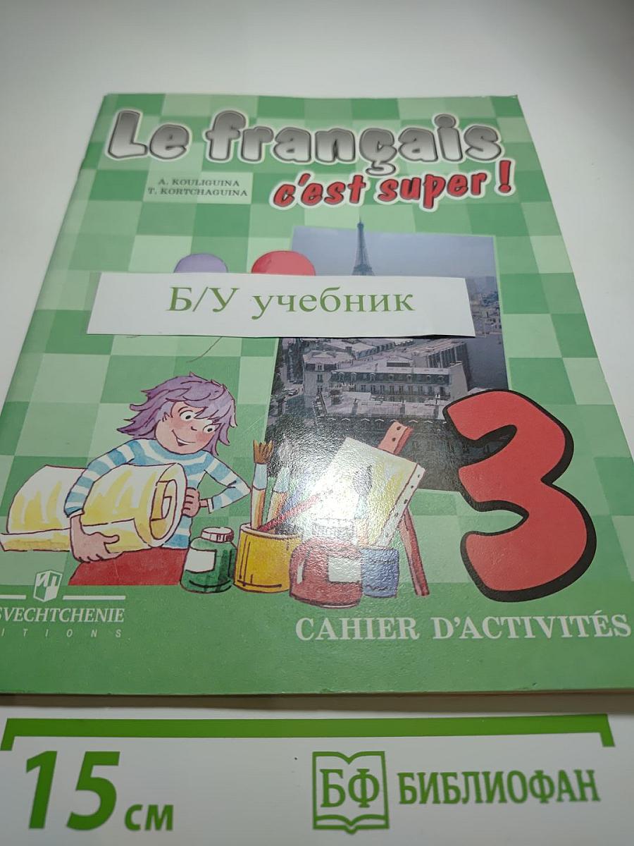 Французский язык. Рабочая тетрадь. 3 класс. Le français c'est super! Cahier d'activités