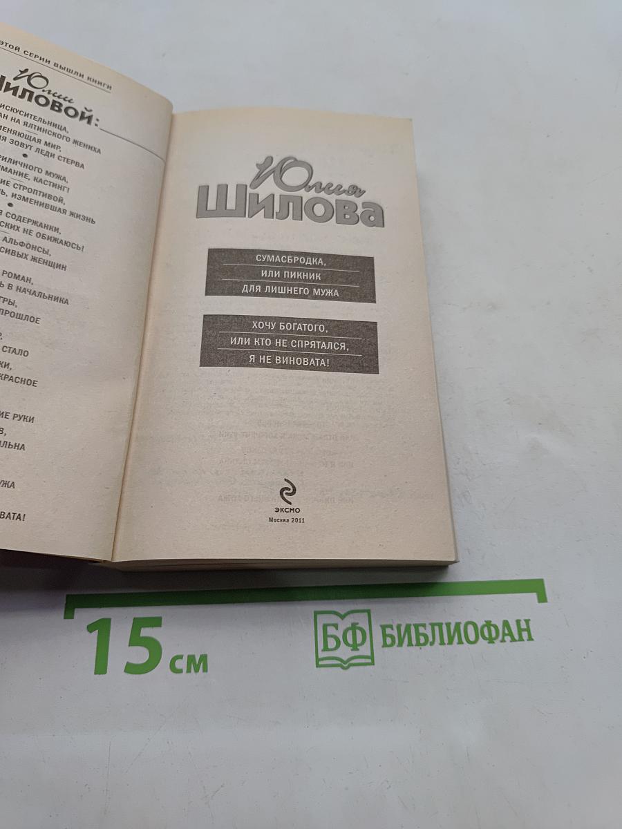 Сумасбродка, или Пикник для лишнего мужа. Хочу богатого, или кто не спрятался, я не виновата!
