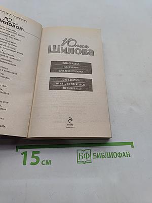 Сумасбродка, или Пикник для лишнего мужа. Хочу богатого, или кто не спрятался, я не виновата!