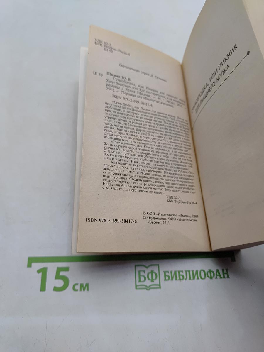 Сумасбродка, или Пикник для лишнего мужа. Хочу богатого, или кто не спрятался, я не виновата!