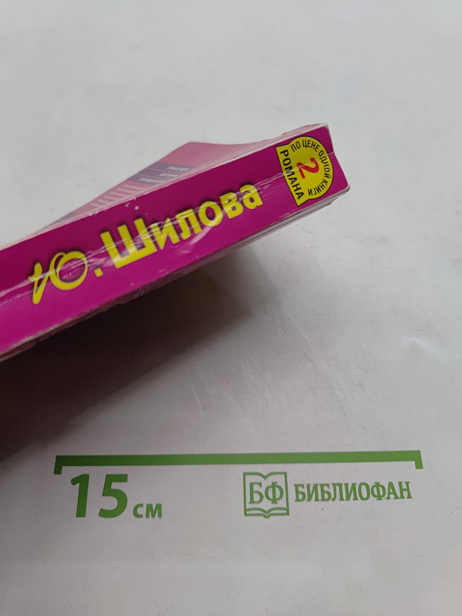 Сумасбродка, или Пикник для лишнего мужа. Хочу богатого, или кто не спрятался, я не виновата!