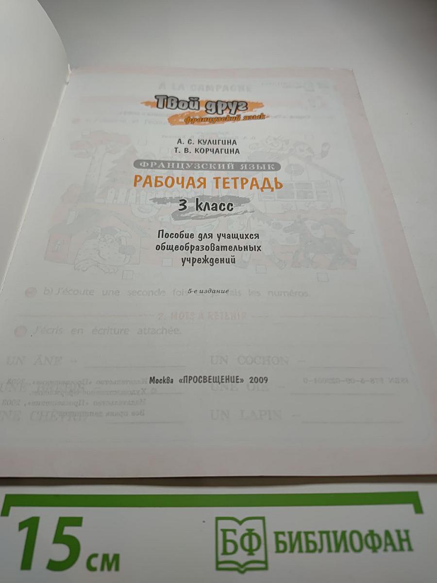 Французский язык. Рабочая тетрадь. 3 класс. Le français c'est super! Cahier d'activités