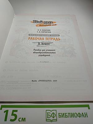 Французский язык. Рабочая тетрадь. 3 класс. Le français c'est super! Cahier d'activités