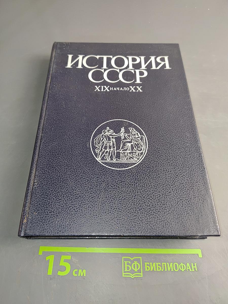 История СССР. XIX-начало XX в.