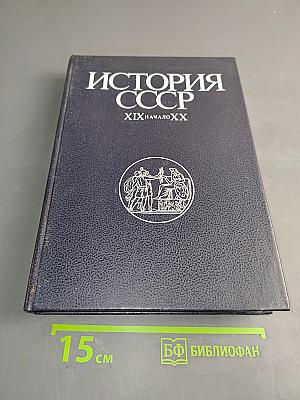 История СССР. XIX-начало XX в.