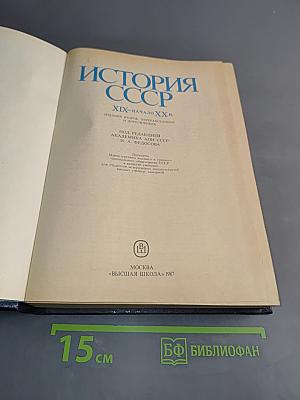 История СССР. XIX-начало XX в.