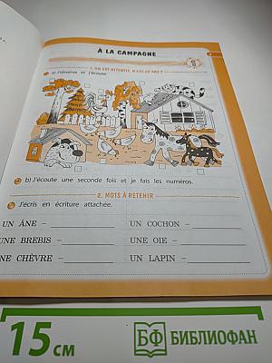 Французский язык. Рабочая тетрадь. 3 класс. Le français c'est super! Cahier d'activités