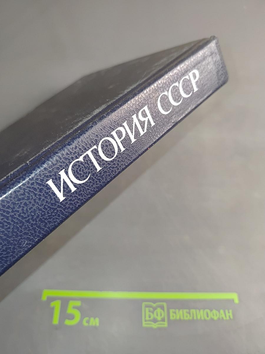 История СССР. XIX-начало XX в.