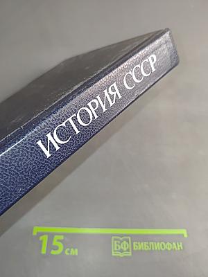 История СССР. XIX-начало XX в.