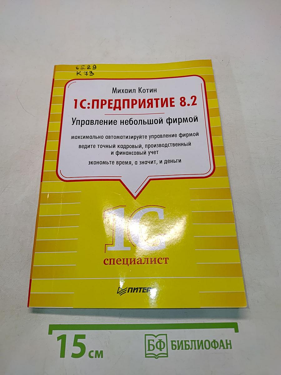 1С:Предприятие 8.2. Управление небольшой фирмой
