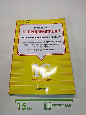 1С:Предприятие 8.2. Управление небольшой фирмой