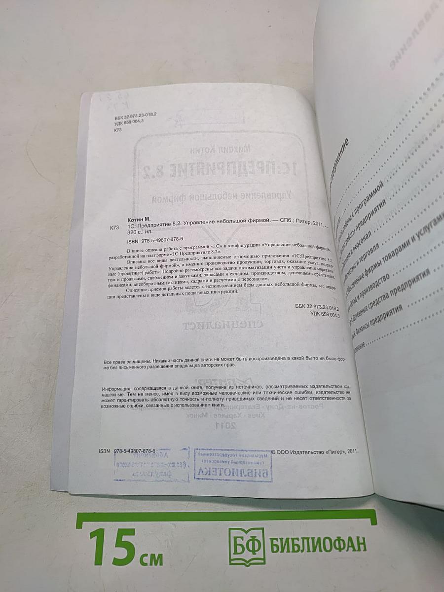 1С:Предприятие 8.2. Управление небольшой фирмой