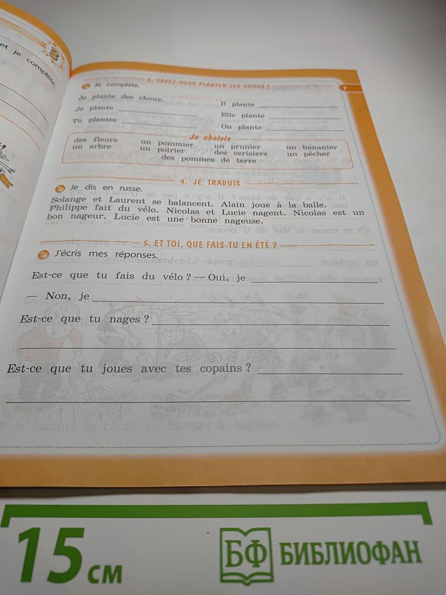 Французский язык. Рабочая тетрадь. 3 класс. Le français c'est super! Cahier d'activités