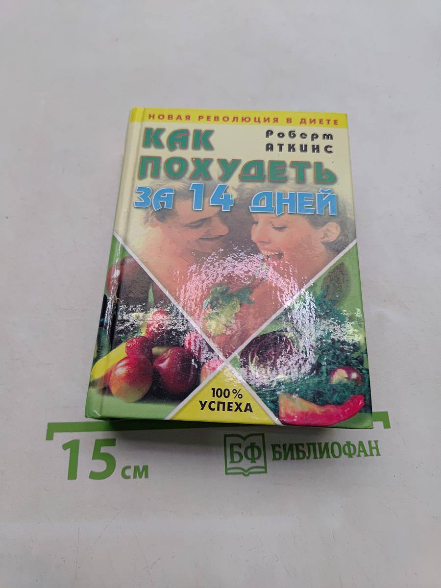 Как похудеть за 14 дней. Новая революция в диете