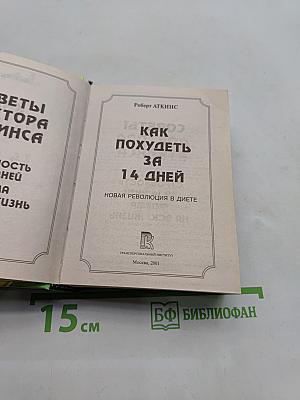 Как похудеть за 14 дней. Новая революция в диете
