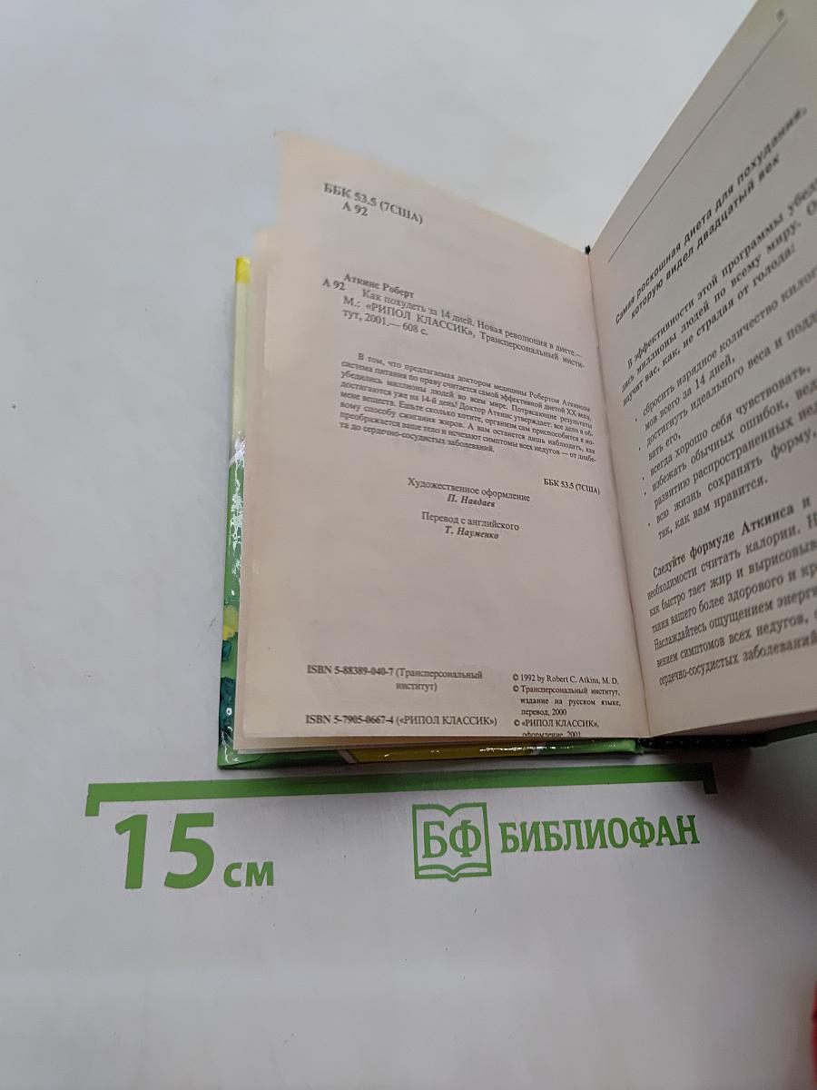 Как похудеть за 14 дней. Новая революция в диете
