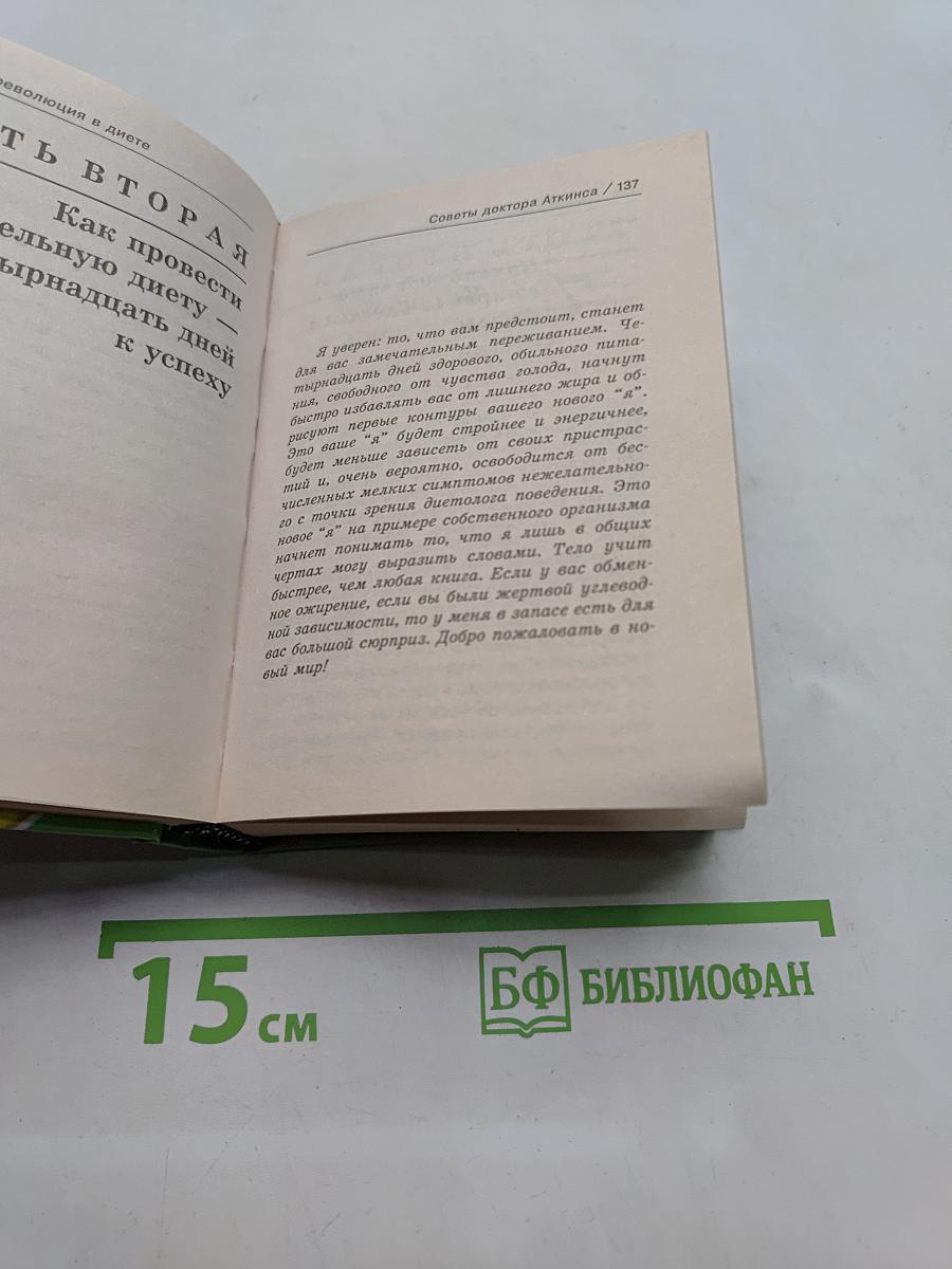Как похудеть за 14 дней. Новая революция в диете