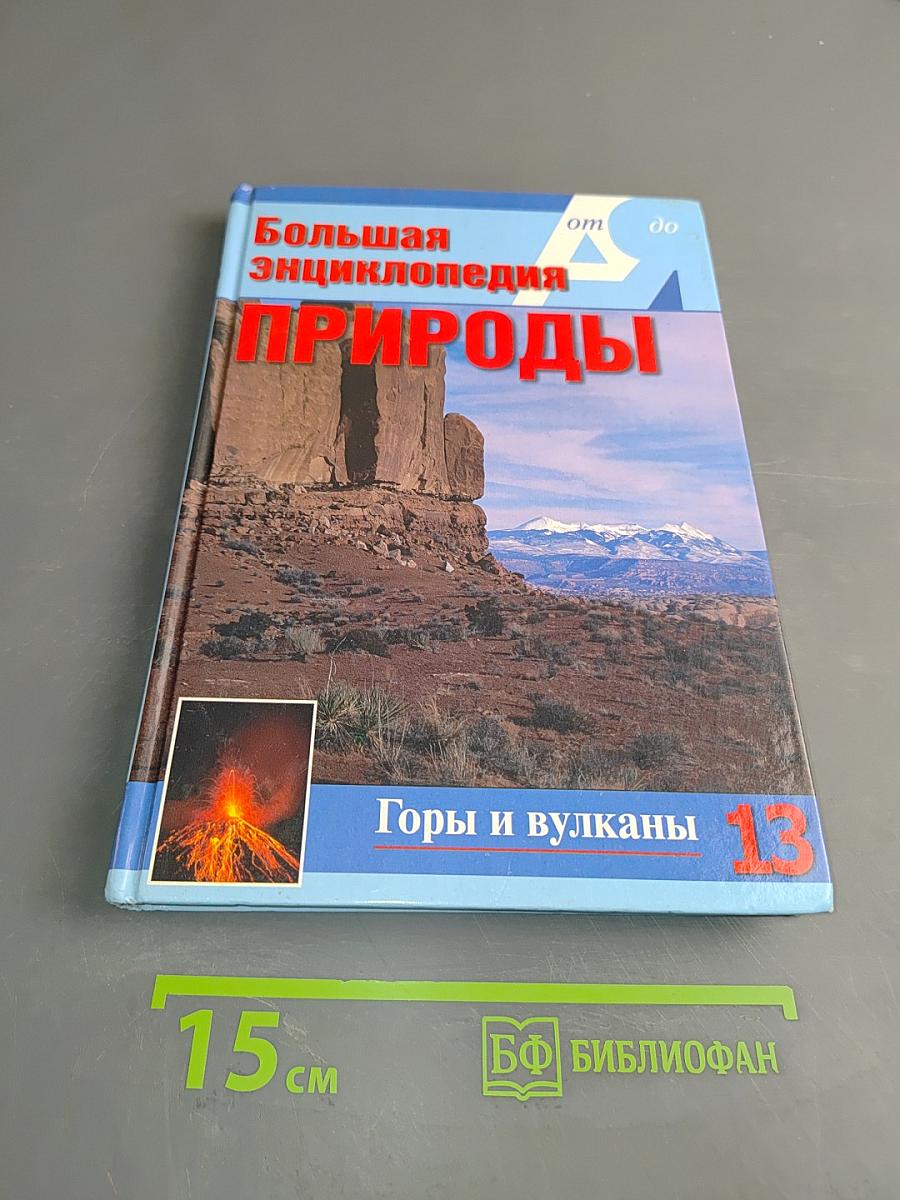 Большая энциклопедия природы. Горы и вулканы