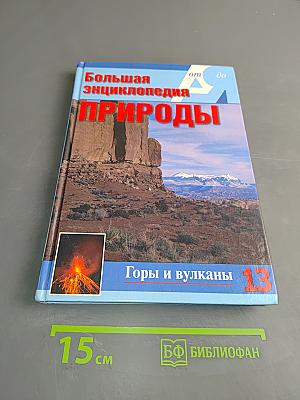Большая энциклопедия природы. Горы и вулканы