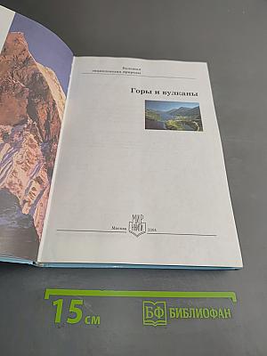 Большая энциклопедия природы. Горы и вулканы