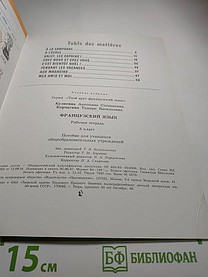 Французский язык. Рабочая тетрадь. 3 класс. Le français c'est super! Cahier d'activités