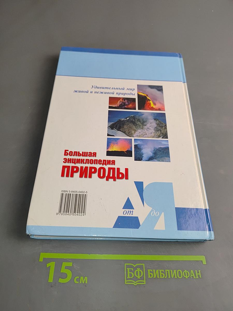 Большая энциклопедия природы. Горы и вулканы