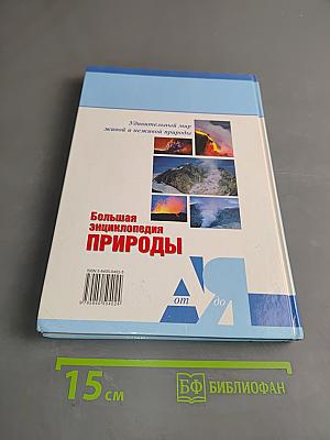 Большая энциклопедия природы. Горы и вулканы