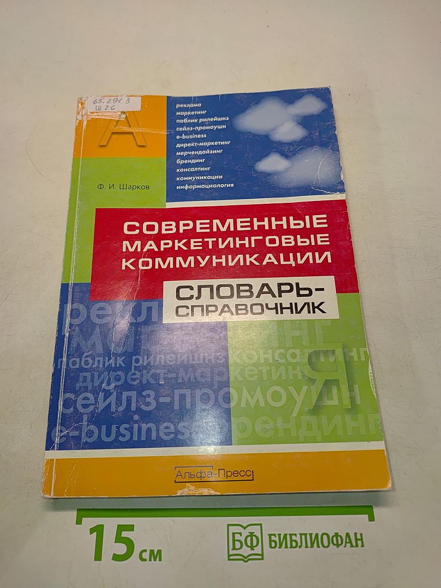 Современные маркетинговые коммуникации. Словарь-справочник