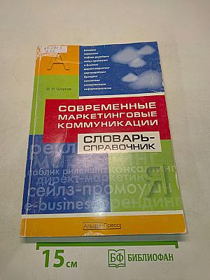 Современные маркетинговые коммуникации. Словарь-справочник
