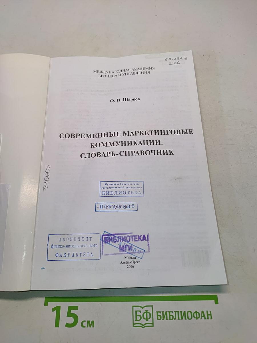 Современные маркетинговые коммуникации. Словарь-справочник