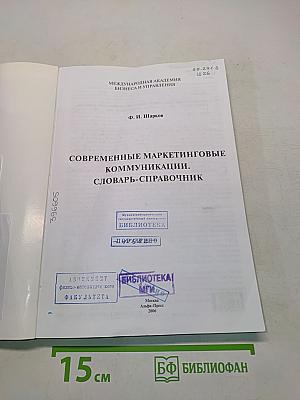 Современные маркетинговые коммуникации. Словарь-справочник
