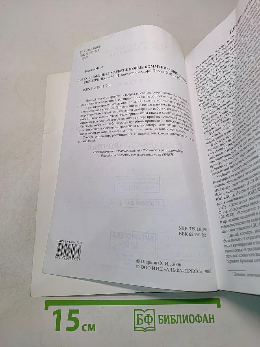 Современные маркетинговые коммуникации. Словарь-справочник