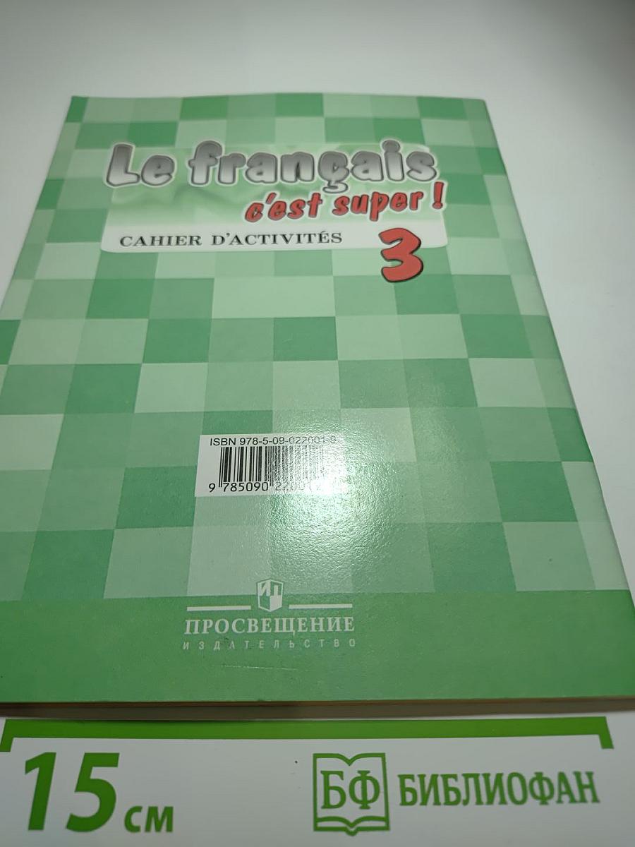 Французский язык. Рабочая тетрадь. 3 класс. Le français c'est super! Cahier d'activités